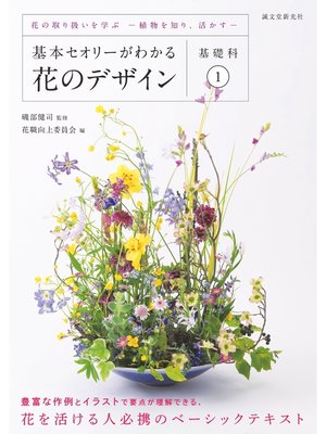 cover image of 基本セオリーがわかる花のデザイン: ～基礎科1～：花の取り扱いを学ぶ―植物を知り、活かす―
